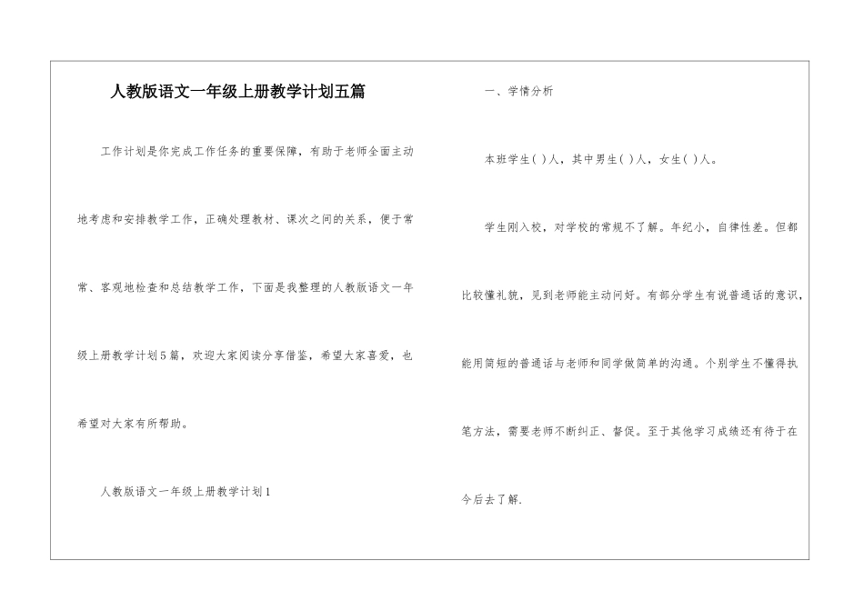 人教版语文一年级上册教学计划五篇_第1页
