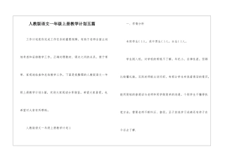 人教版语文一年级上册教学计划五篇