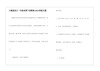 人教版语文一年级免费下册教案2024样板五篇