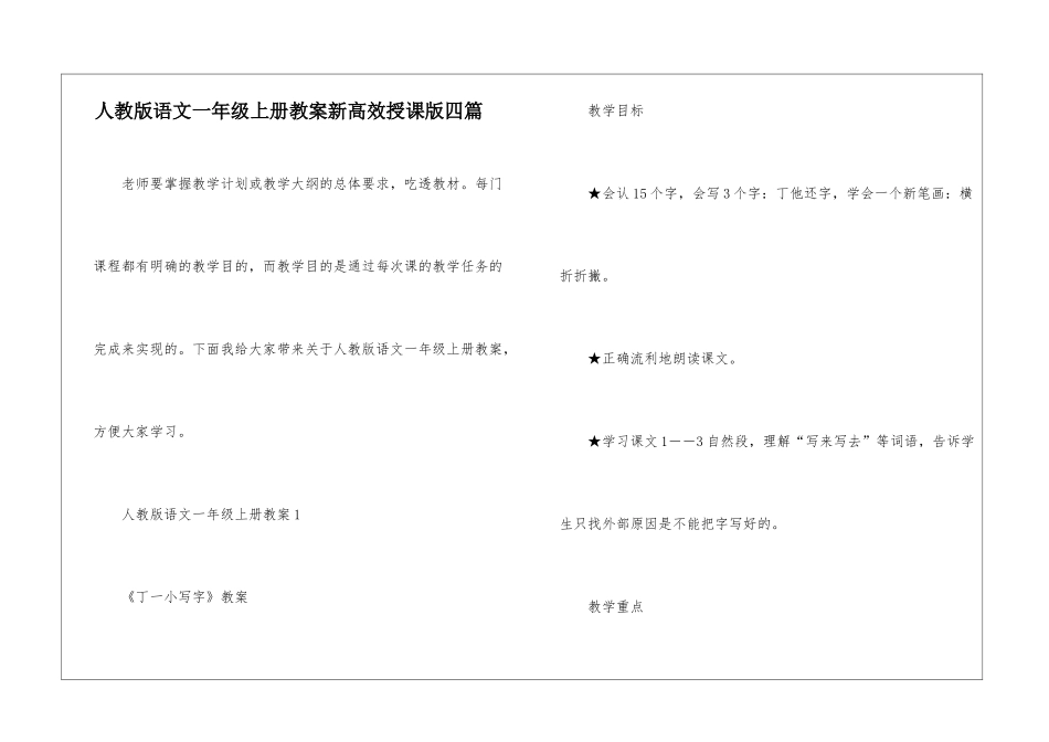 人教版语文一年级上册教案新高效授课版四篇_第1页