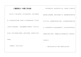 人教版语文一年级工作总结