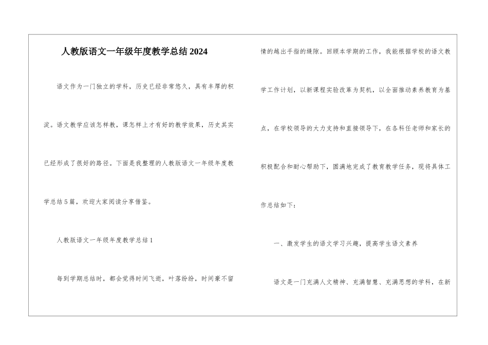 人教版语文一年级年度教学总结2024_第1页