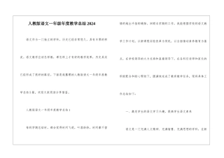 人教版语文一年级年度教学总结2024