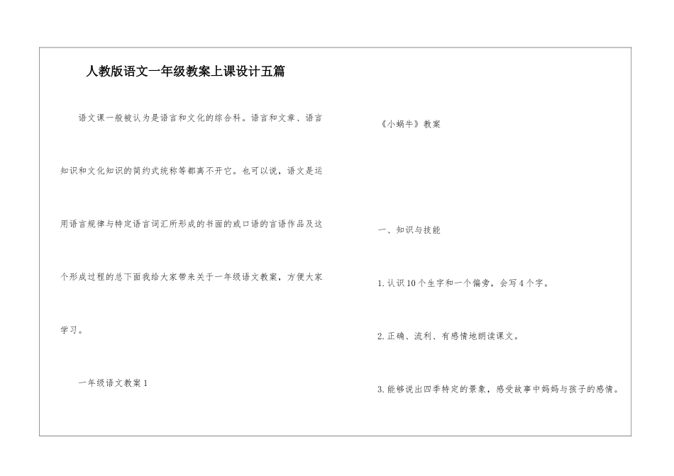 人教版语文一年级教案上课设计五篇_第1页