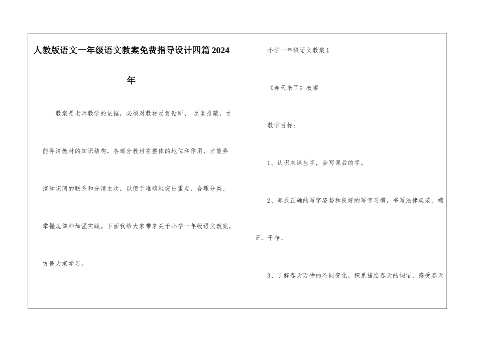 人教版语文一年级语文教案免费指导设计四篇2024年_第1页
