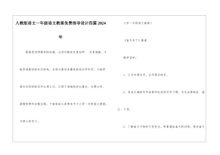 人教版语文一年级语文教案免费指导设计四篇2024年