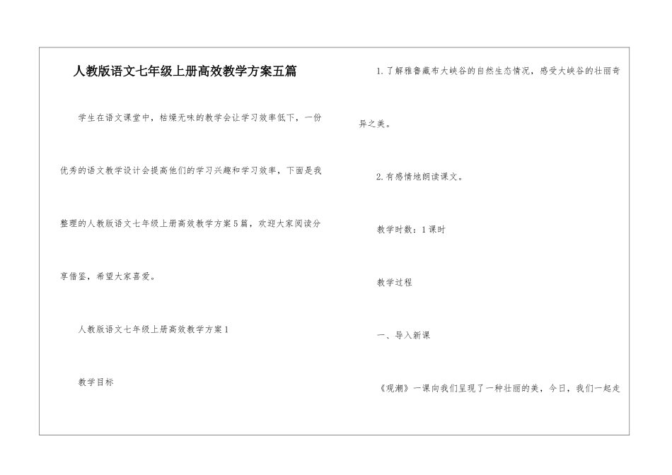 人教版语文七年级上册高效教学方案五篇_第1页