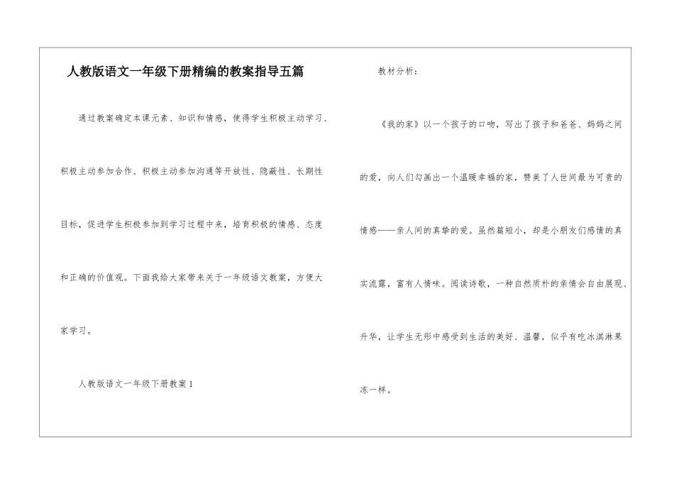 人教版语文一年级下册精编的教案指导五篇_第1页