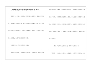 人教版语文一年级老师工作总结2024