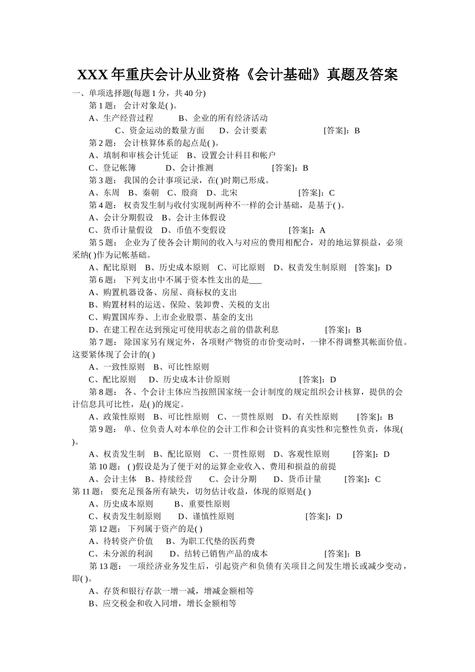 2025年X重庆会计从业资格《会计基础》真题及答案_第1页