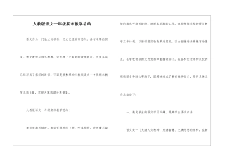 人教版语文一年级期末教学总结