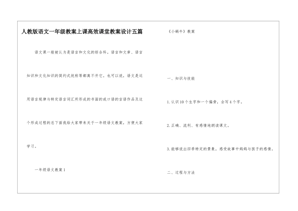 人教版语文一年级教案上课高效课堂教案设计五篇_第1页