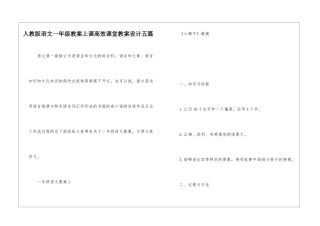 人教版语文一年级教案上课高效课堂教案设计五篇