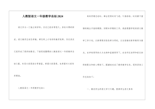 人教版语文一年级教学总结2024