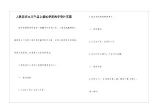 人教版语文三年级上册的季度教学设计五篇