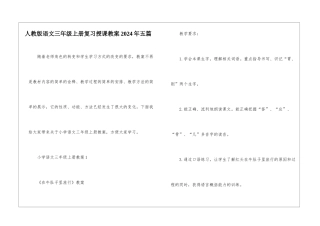 人教版语文三年级上册复习授课教案2024年五篇