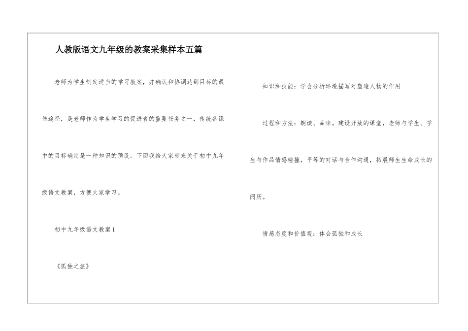 人教版语文九年级的教案采集样本五篇_第1页