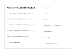 人教版语文二年级上册教案最新指南文本五篇