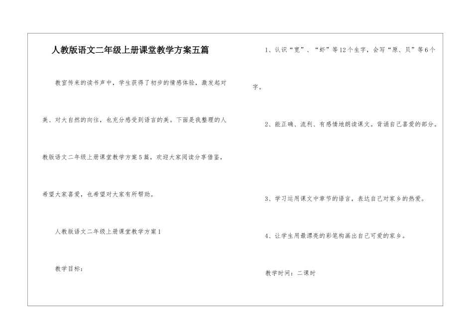 人教版语文二年级上册课堂教学方案五篇_第1页