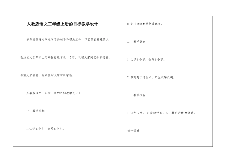 人教版语文三年级上册的目标教学设计_第1页