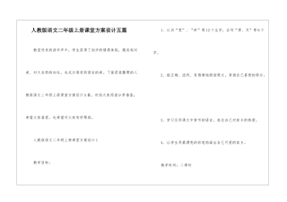 人教版语文二年级上册课堂方案设计五篇