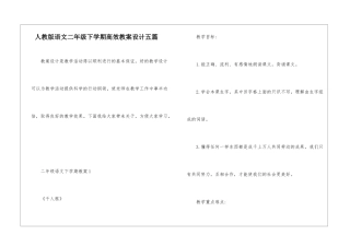 人教版语文二年级下学期高效教案设计五篇