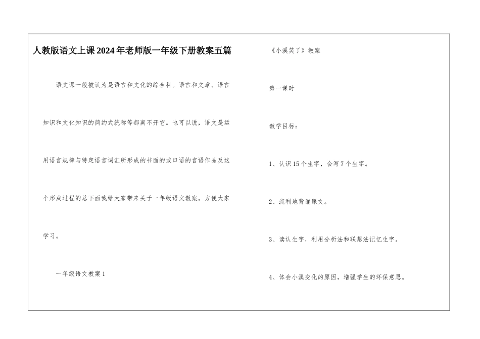人教版语文上课2024年老师版一年级下册教案五篇_第1页