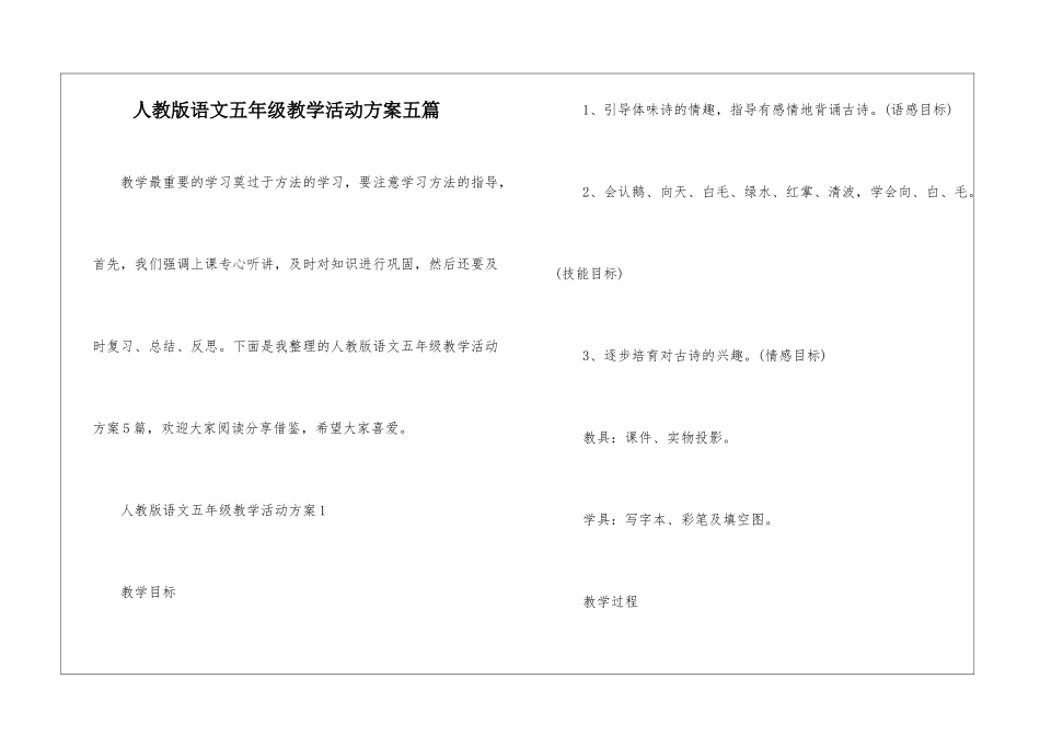 人教版语文五年级教学活动方案五篇_第1页