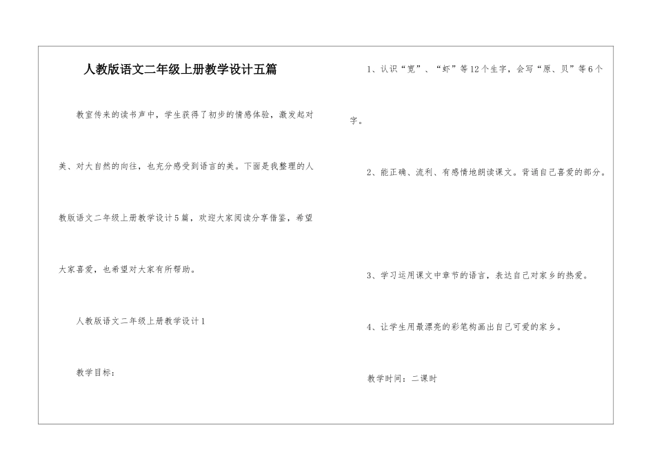 人教版语文二年级上册教学设计五篇_第1页