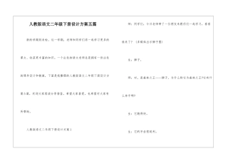 人教版语文二年级下册设计方案五篇