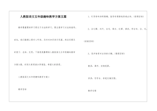 人教版语文五年级趣味教学方案五篇