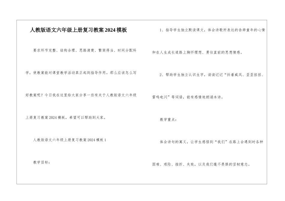 人教版语文六年级上册复习教案2024模板_第1页