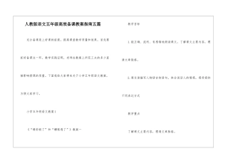 人教版语文五年级高效备课教案指南五篇