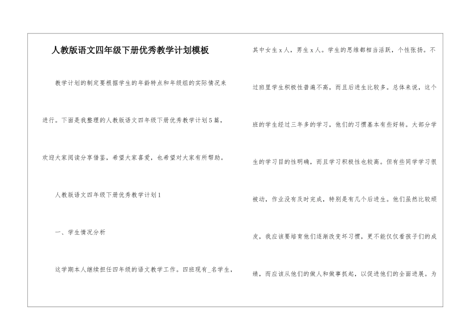 人教版语文四年级下册优秀教学计划模板_第1页