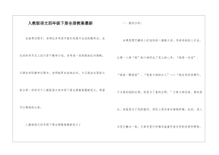 人教版语文四年级下册全册教案最新