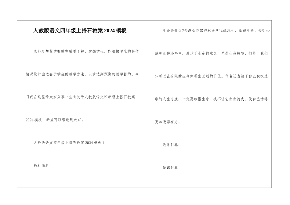 人教版语文四年级上搭石教案2024模板_第1页