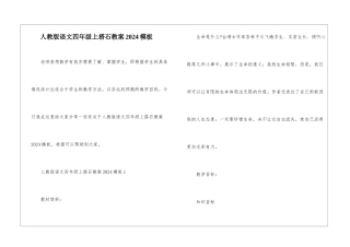 人教版语文四年级上搭石教案2024模板