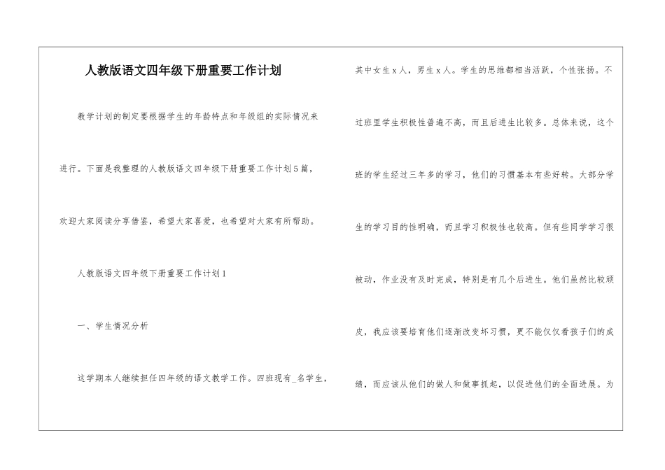 人教版语文四年级下册重要工作计划_第1页
