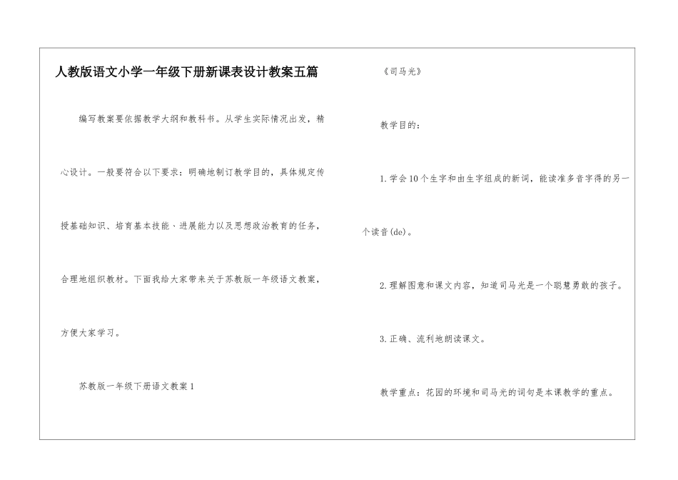 人教版语文小学一年级下册新课表设计教案五篇_第1页
