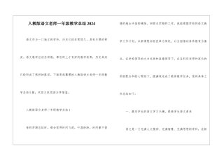 人教版语文教师一年级教学总结2024