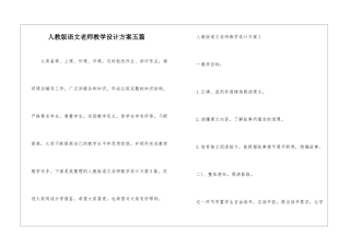 人教版语文教师教学设计方案五篇
