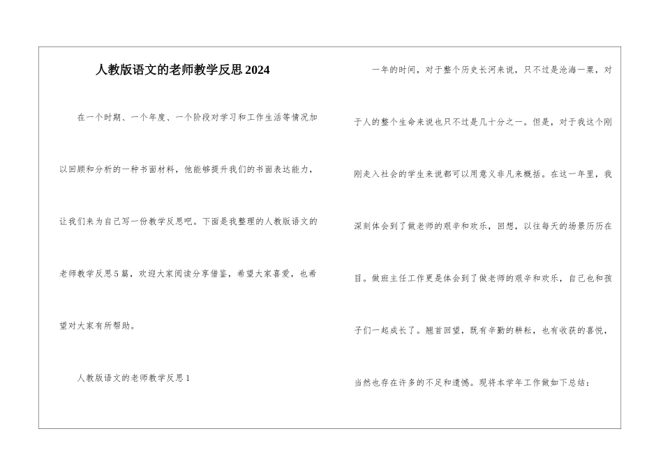人教版语文的老师教学反思2024_第1页