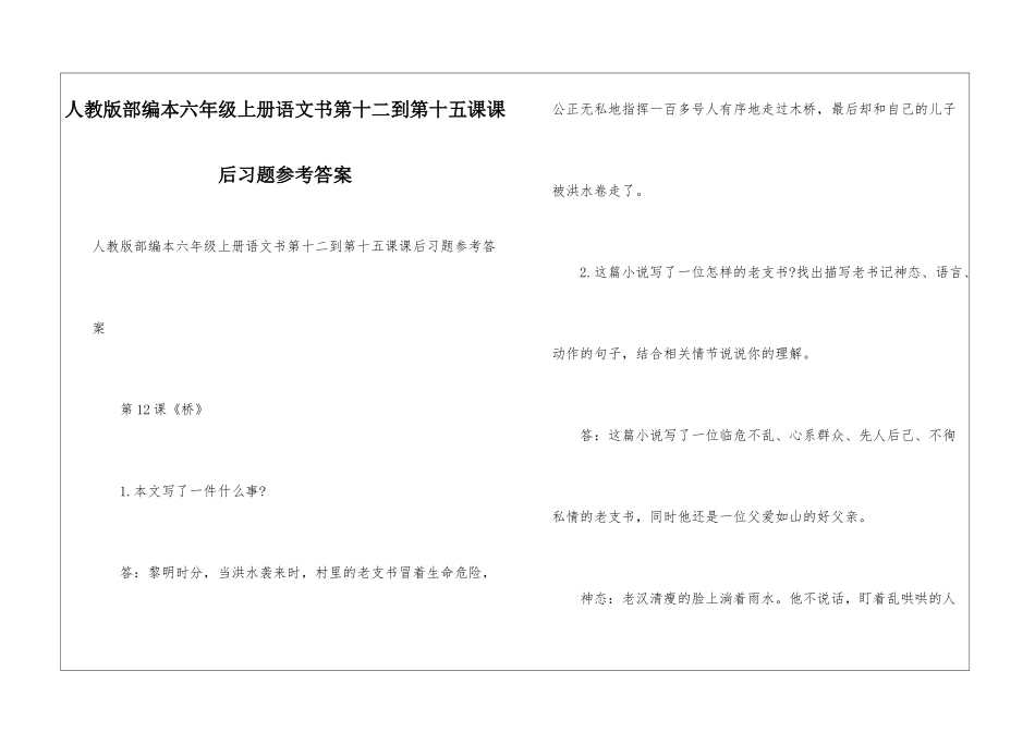 人教版部编本六年级上册语文书第十二到第十五课课后习题参考答案_第1页