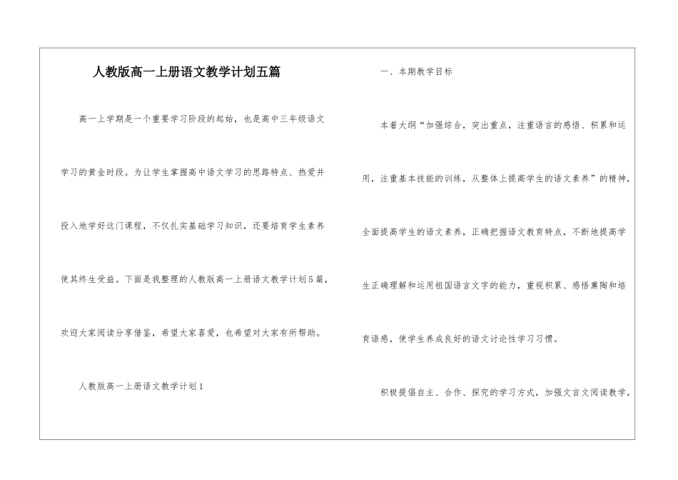 人教版高一上册语文教学计划五篇_第1页