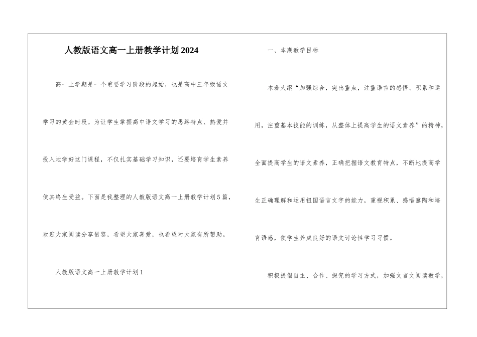 人教版语文高一上册教学计划2024_第1页