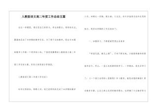 人教版语文高二年度工作总结五篇