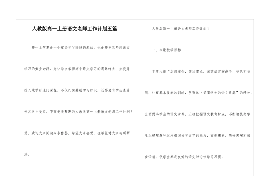 人教版高一上册语文老师工作计划五篇_第1页