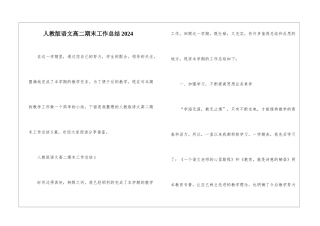人教版语文高二期末工作总结2024