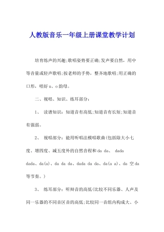 人教版音乐一年级上册课堂教学计划