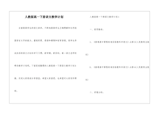 人教版高一下册语文教学计划